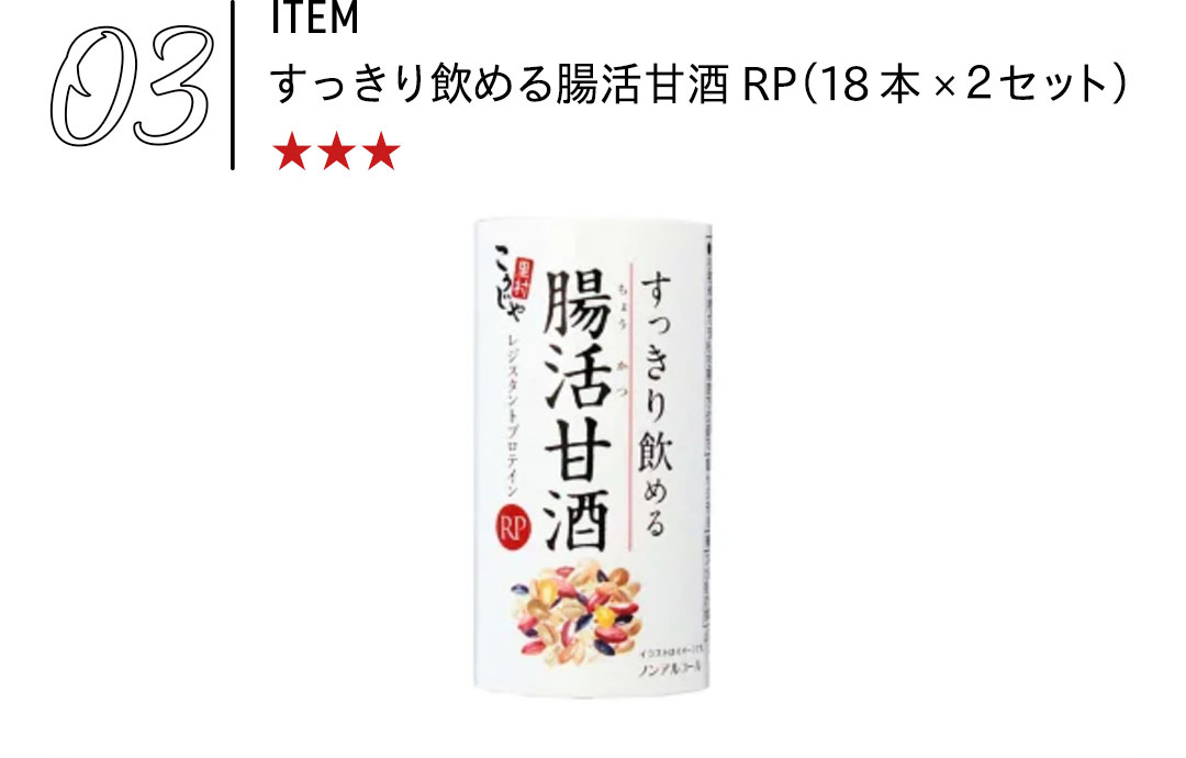 03 すっきり飲める腸活甘酒