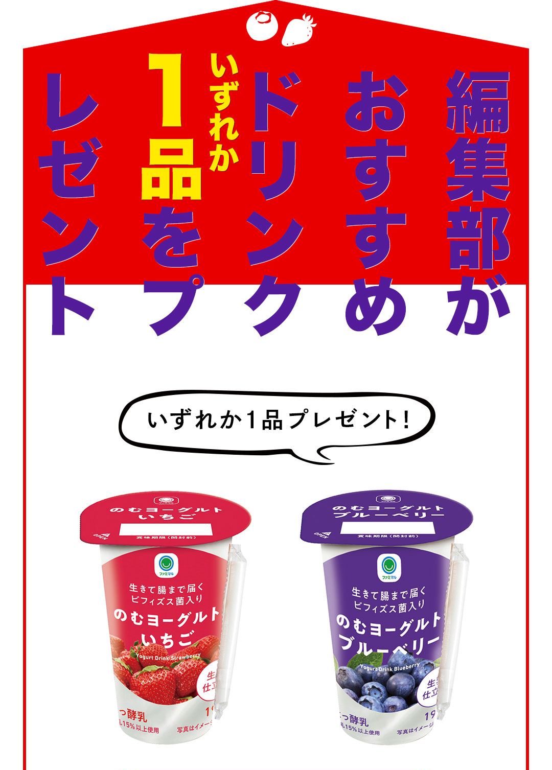 編集部がおすすめドリンクいずれか1品をプレゼント