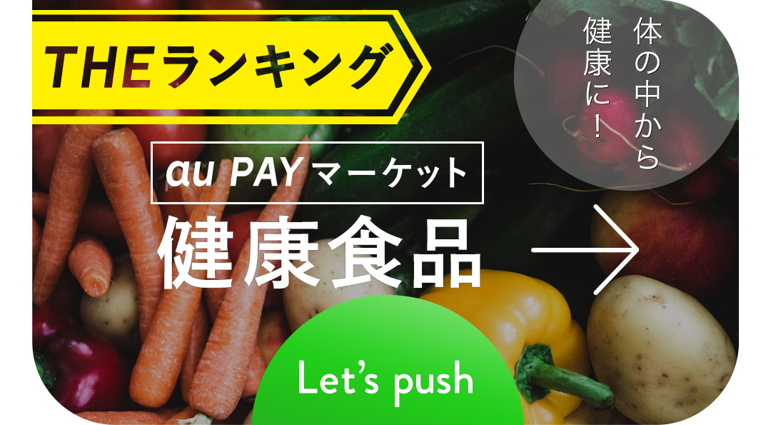 THE ランキング au PAY マーケット 健康食品