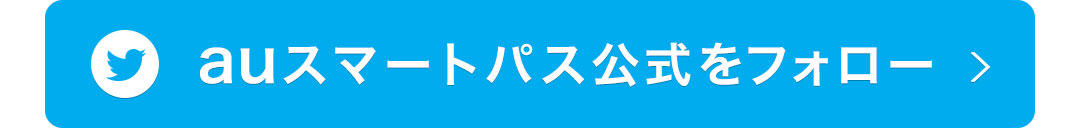 auスマートパス公式をフォロー