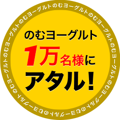 のむヨーグルト 1万名様にアタル!