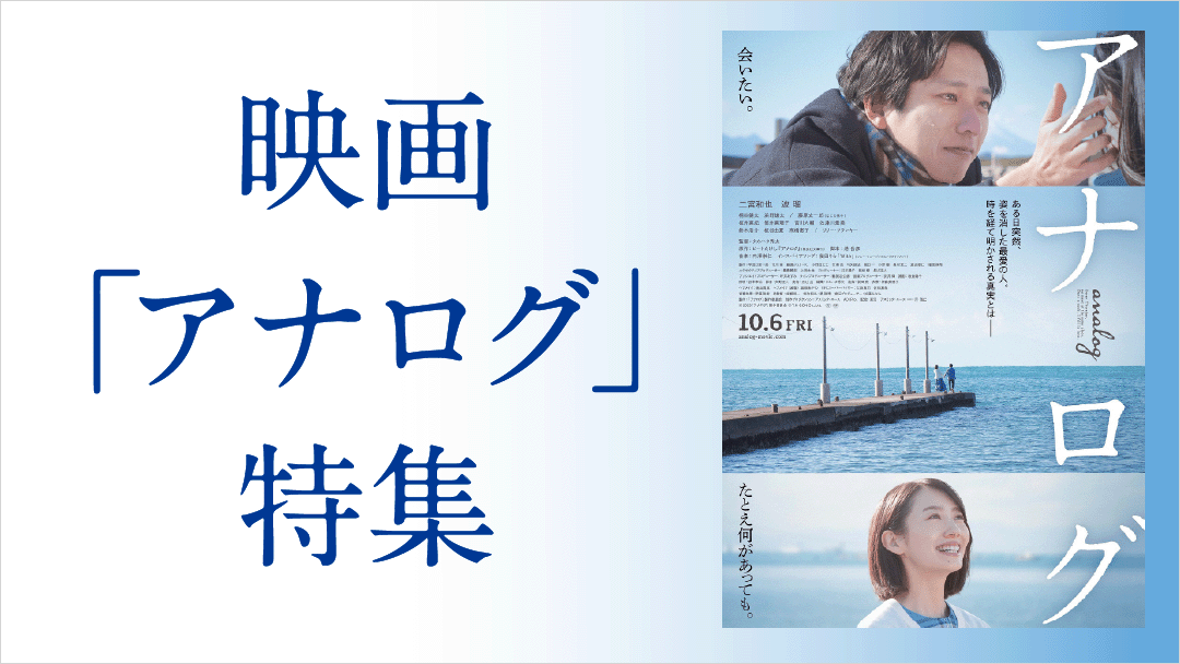 映画「アナログ」公開記念 二宮和也インタビュー｜【エンタメ特集】au
