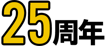 25周年