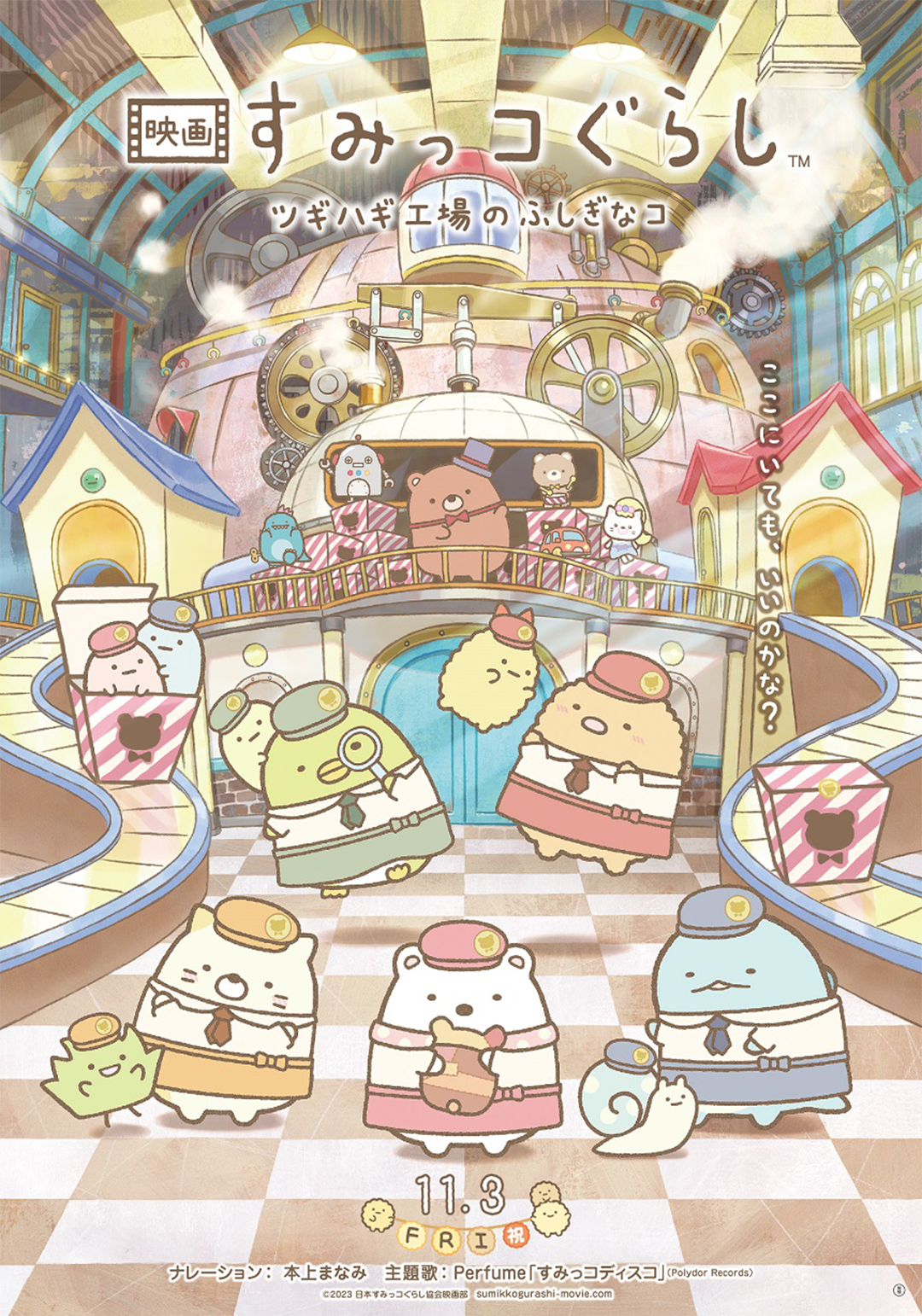 映画 すみっコぐらし ツギハギ工場のふしぎなコ