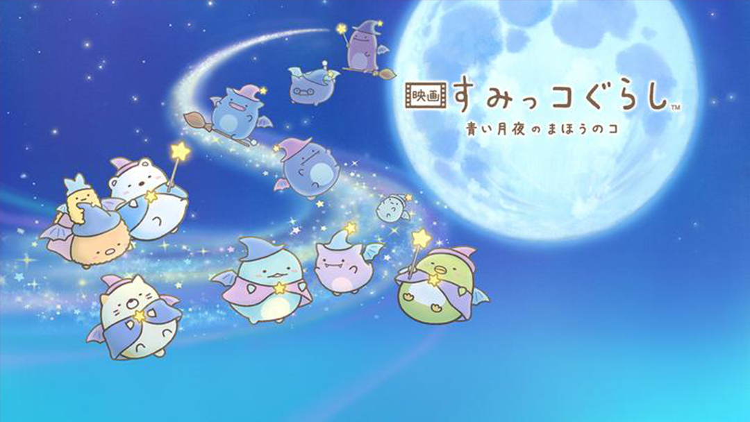 映画 すみっコぐらし 青い月夜のまほうのコ