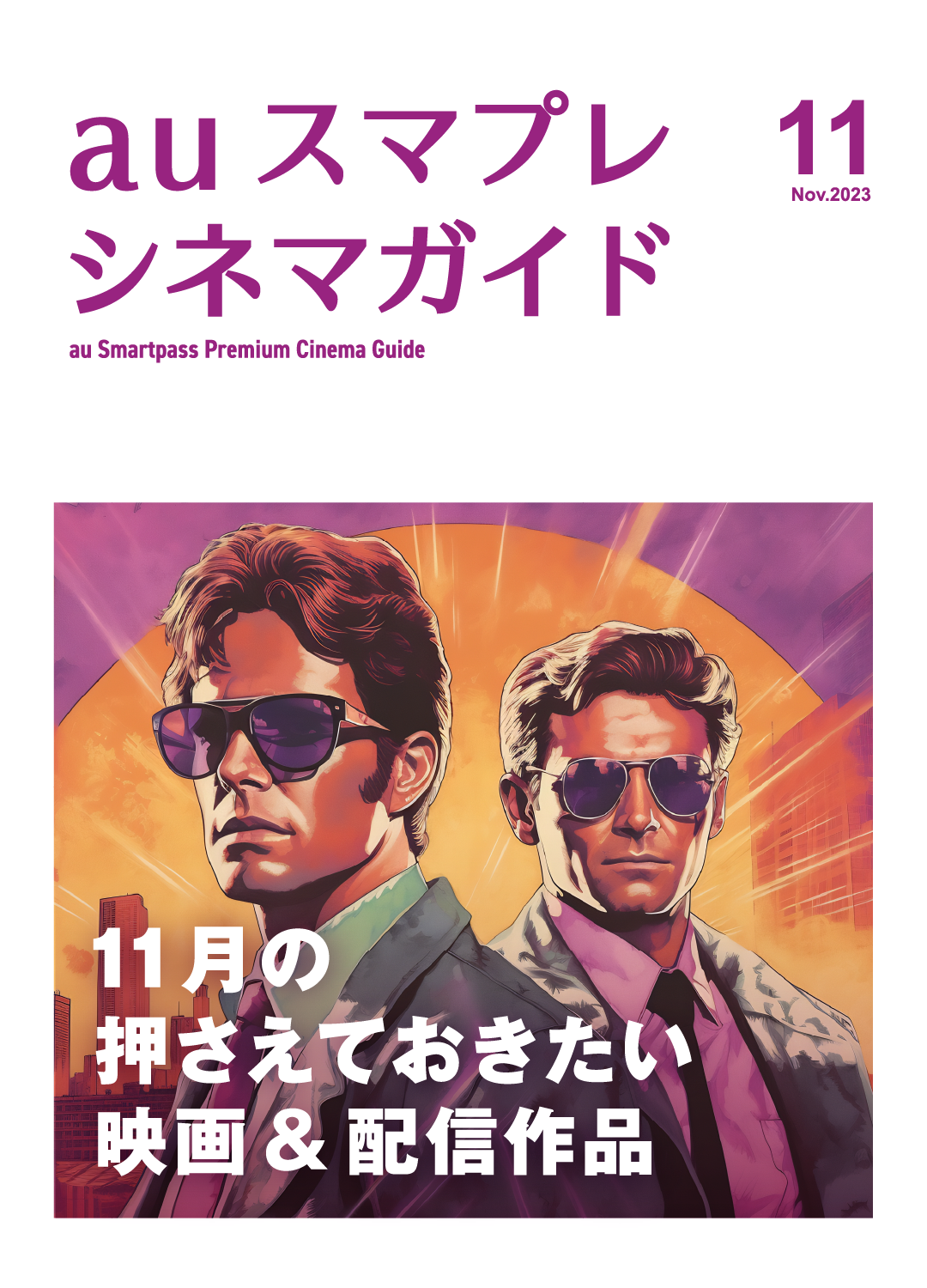 auスマプレシネマガイド 11月の押さえておきたい映画&配信作品