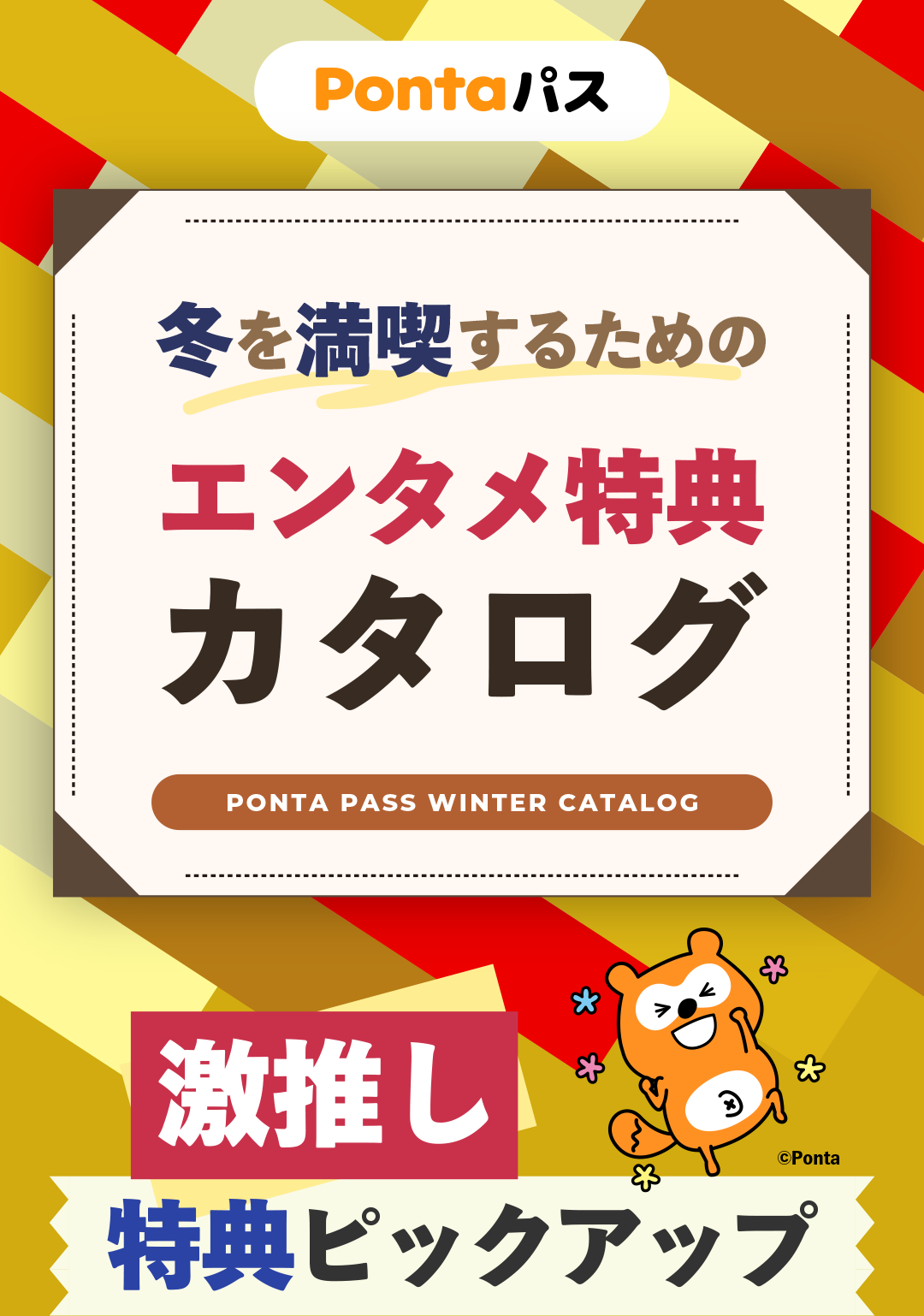 冬を満喫するためのエンタメ特典カタログ｜【エンタメ特集】Pontaパス