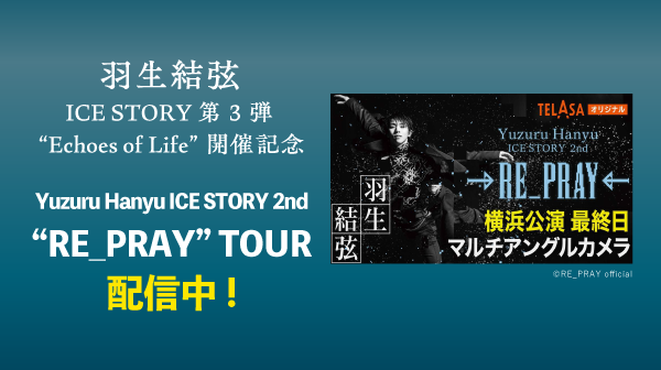PontaパスでYuzuru Hanyu ICE STORY 2nd“RE_PRAY” TOUR配信中