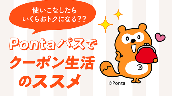 使いこなしたらいくらおトクになる?? Pontaパスでクーポン生活のススメ