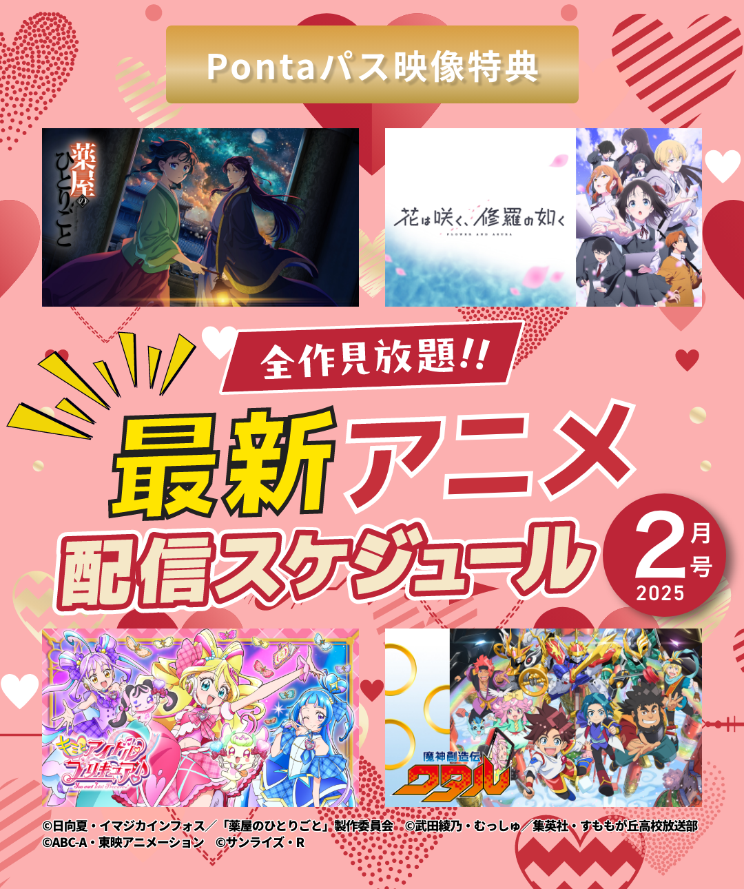 全作見放題!! 最新アニメ配信スケジュール 2025年2月号