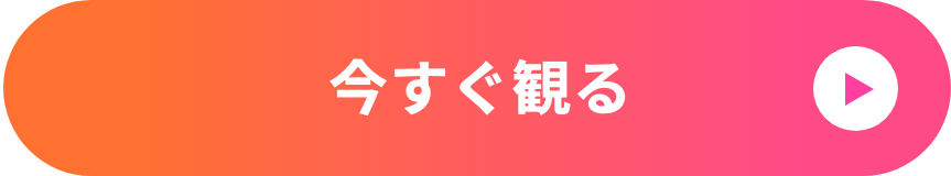 今すぐ観る