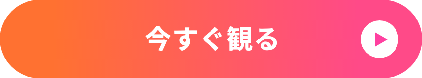 今すぐ観る
