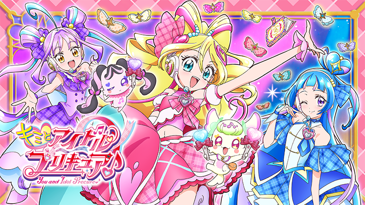 キミとアイドルプリキュア♪