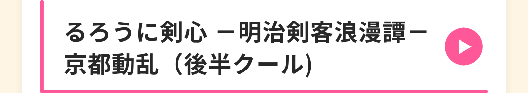 るろうに剣心 －明治剣客浪漫譚－ 京都動乱（後半クール)