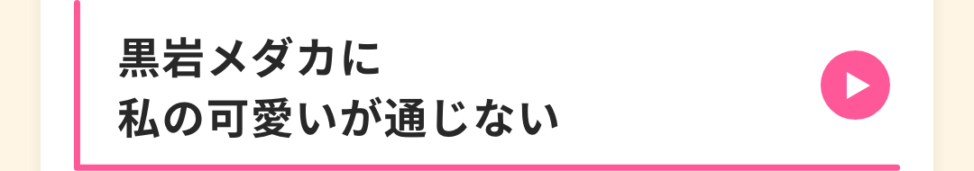 黒岩メダカに私の可愛いが通じない