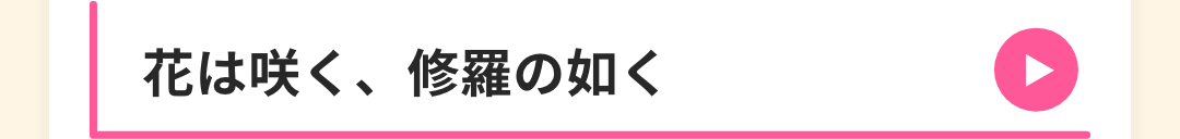 花は咲く、修羅の如く