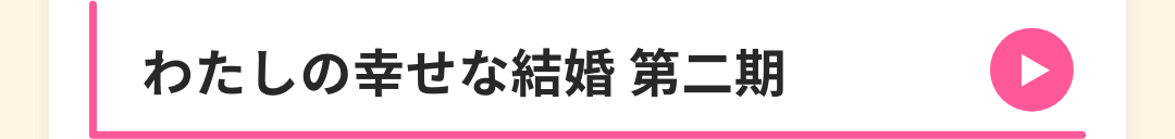 わたしの幸せな結婚 第二期