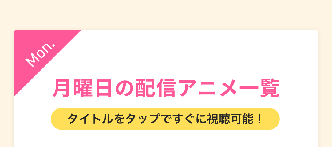 月曜日の配信アニメ一覧