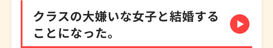クラスの大嫌いな女子と結婚することになった。