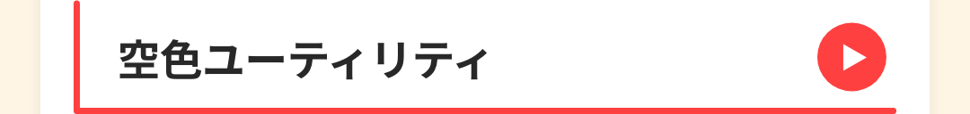 空色ユーティリティ