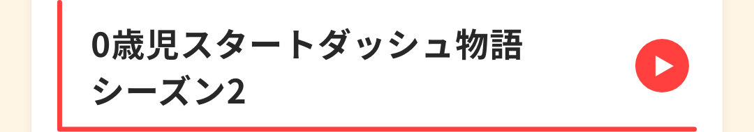 0歳児スタートダッシュ物語 シーズン2