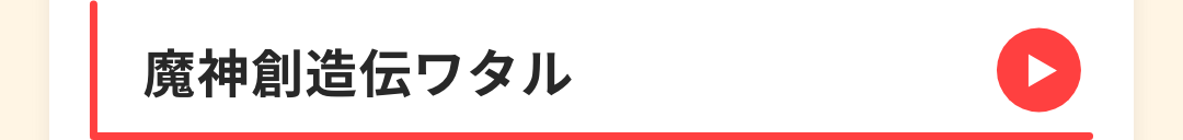 魔神創造伝ワタル