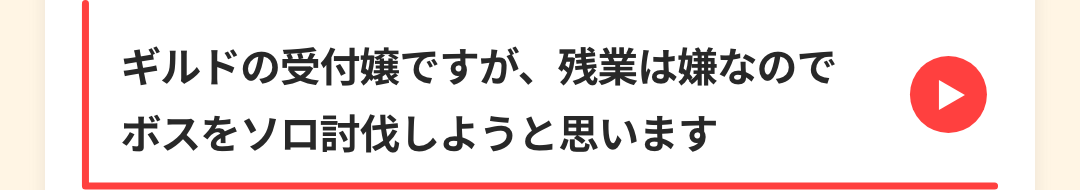 ギルドの受付嬢ですが、残業は嫌なのでボスをソロ討伐しようと思います
