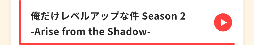俺だけレベルアップな件 Season 2 -Arise from the Shadow-