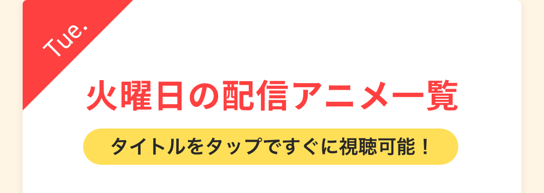 火曜日の配信アニメ一覧