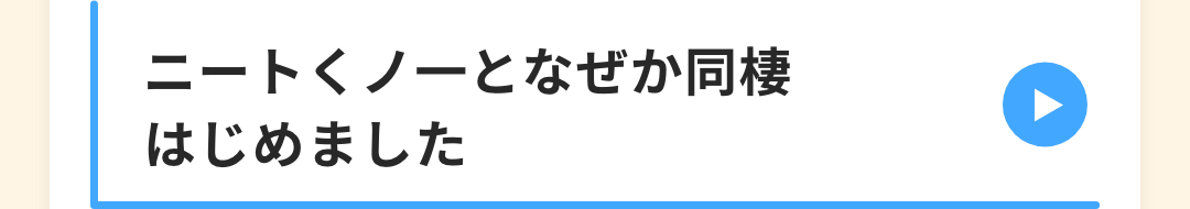 ニートくノ一となぜか同棲はじめました