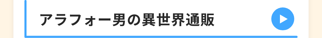 アラフォー男の異世界通販