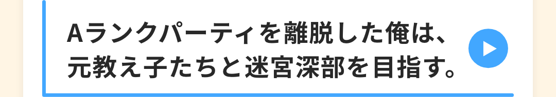 Aランクパーティを離脱した俺は、元教え子たちと迷宮深部を目指す。