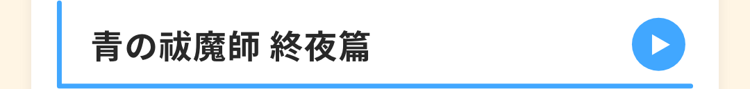 青の祓魔師 終夜篇