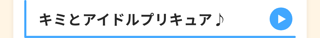 キミとアイドルプリキュア♪