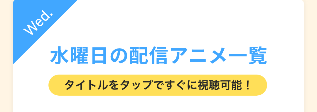 水曜日の配信アニメ一覧