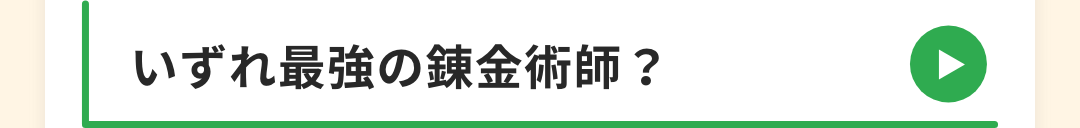 いずれ最強の錬金術師？