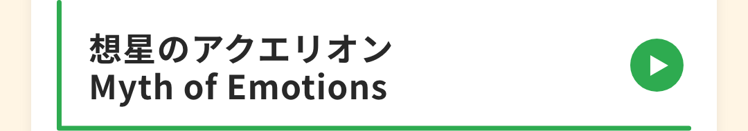 想星のアクエリオン Myth of Emotions