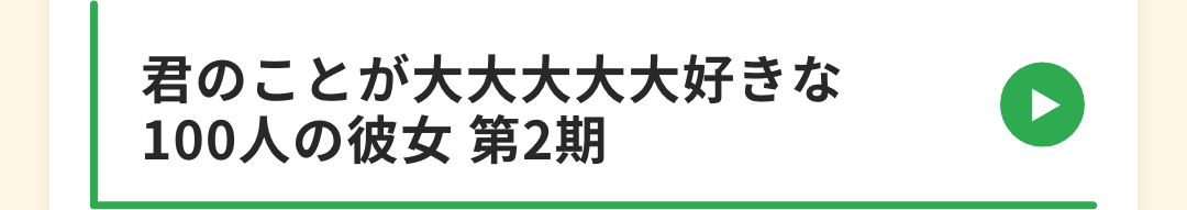 君のことが大大大大大好きな100人の彼女 第2期