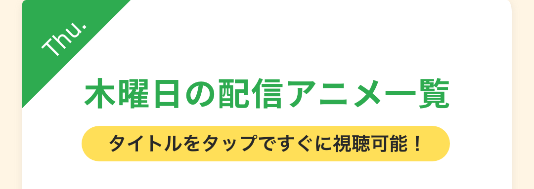 木曜日の配信アニメ一覧