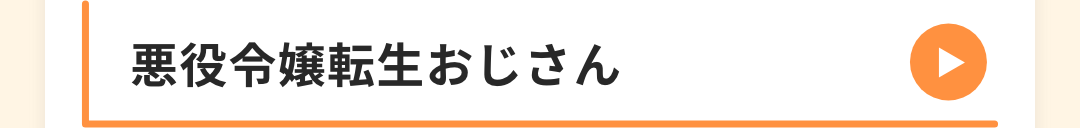 悪役令嬢転生おじさん