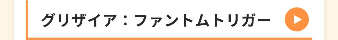 グリザイア：ファントムトリガー