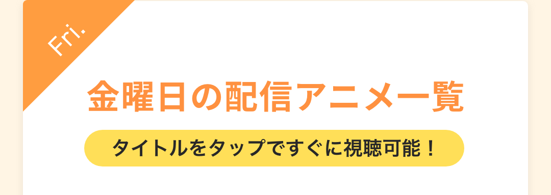 金曜日の配信アニメ一覧