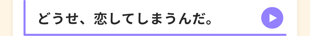 どうせ、恋してしまうんだ。
