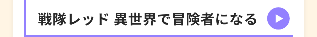 戦隊レッド 異世界で冒険者になる