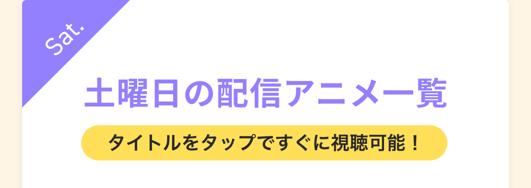 土曜日の配信アニメ一覧