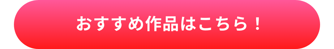 おすすめ作品はこちら！