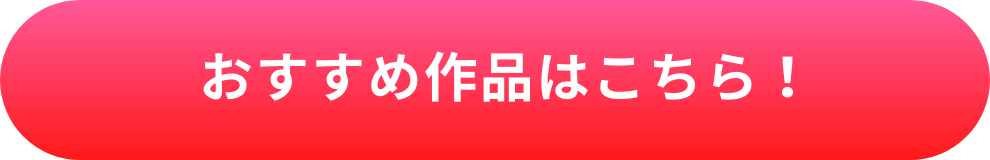 おすすめ作品はこちら！