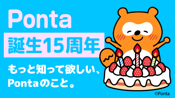 Ponta 15th ANNIVERSARY｜【エンタメ特集】Pontaパス