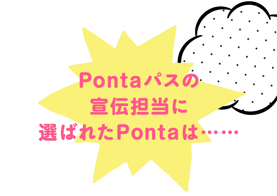 Pontaパスの宣伝担当に選ばれたPontaは……