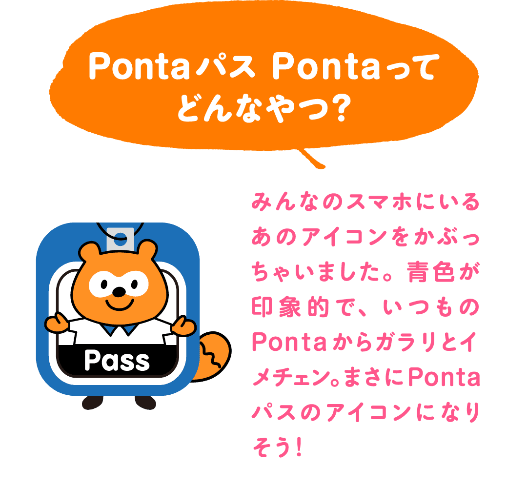 Pontaパス Pontaってどんなやつ?みんなのスマホにいるあのアイコンをかぶっちゃいました。青色が印象的で、いつものPontaからガラリとイメチェン。まさにPontaパスのアイコンになりそう!